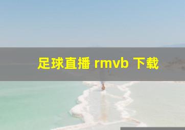 足球直播 rmvb 下载